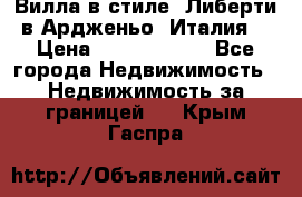 Вилла в стиле  Либерти в Ардженьо (Италия) › Цена ­ 71 735 000 - Все города Недвижимость » Недвижимость за границей   . Крым,Гаспра